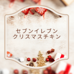 セブンイレブン クリスマスチキン 2025：家族で楽しむコンビニチキンの選び方
